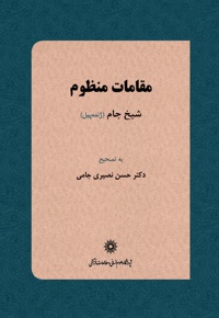 مقامات منظوم شیخ جام (ژنده پیل)